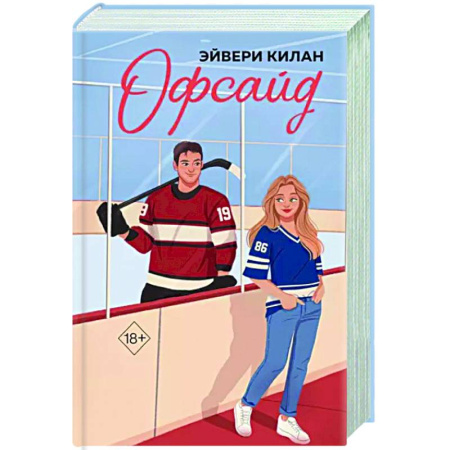Зарубежный любовный роман, книга Офсайд купить по скидке