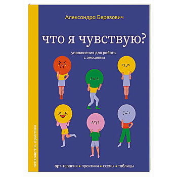 Что я чувствую? Упражнения для работы с эмоциями