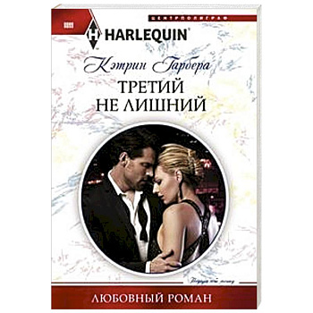 Третий не лишний