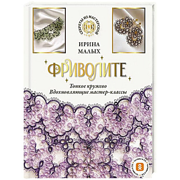 Фриволите. Тонкое кружево, вдохновляющие мастер-классы