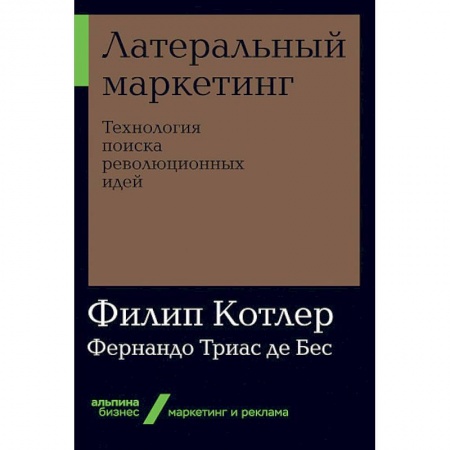 Маркетинг. Общие вопросы, книга Латеральный маркетинг. Технология поиска революционных идей купить по скидке