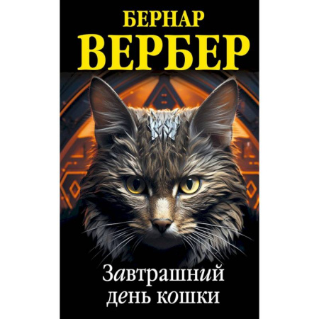 Зарубежная современная проза, книга Комплект из 3 книг (Завтрашний день кошки + Ее величество кошка + Планета кошек) купить по скидке