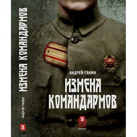 Общие работы по истории войн, книга Измена командармов купить по скидке