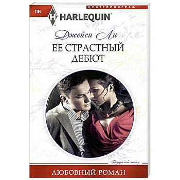 Ее страстный дебют