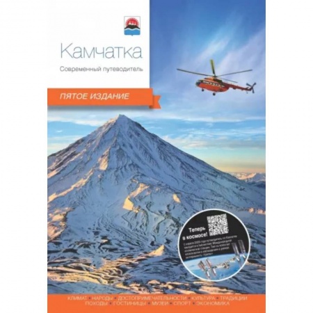 Другие регионы, книга Камчатка. Современный путеводитель купить по скидке