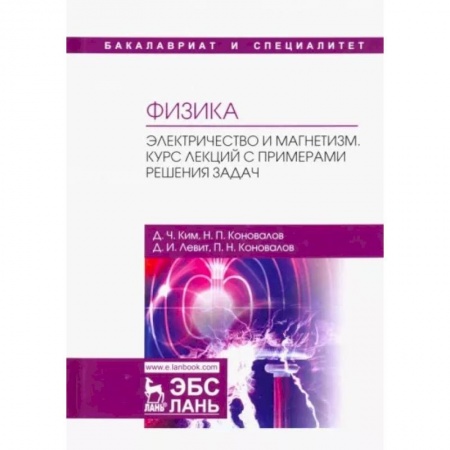 Физико-математические науки, книга Физика. Электричество и магнетизм. Курс лекций с примерами решения задач. Учебное пособие купить по скидке
