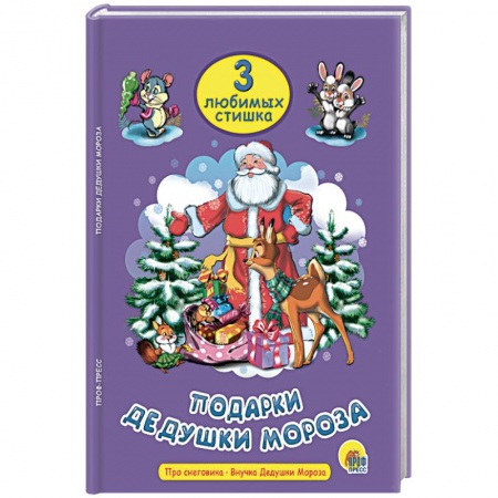 Стихи и загадки для малышей, книга Подарки Дедушки Мороза купить по скидке