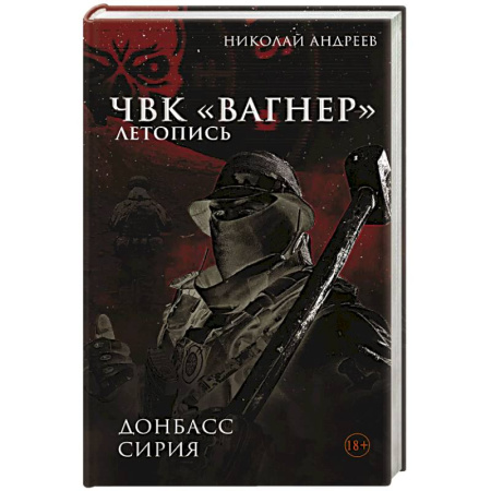 Спецслужбы, спецназ, разведка, книга ЧВК «Вагнер». Летопись. Донбасс. Сирия купить по скидке