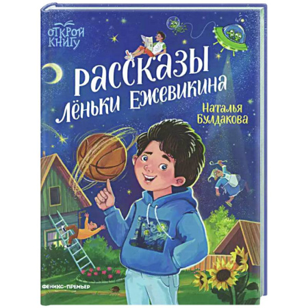 Повести и рассказы о детях, книга Рассказы Леньки Ежевикина купить по скидке