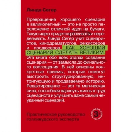 Театр. Сценическое искусство, книга Как хороший сценарий сделать великим. Практическое руководство голливудского эксперта купить по скидке