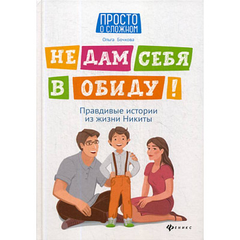 Не дам себя в обиду!