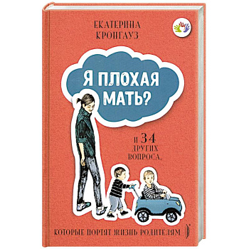 Я плохая мать? И 34 других вопроса, которые портят жизнь родителям