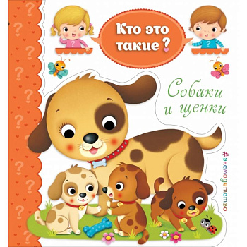 Собаки и щенки