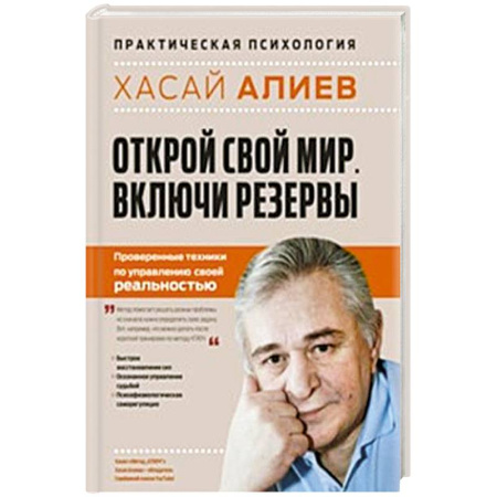 Гипноз. Гипнотерапия, книга Открой свой мир. Включи резервы купить по скидке