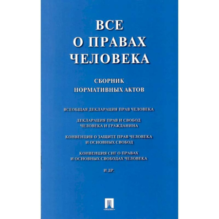 Нормативные правовые акты, книга Все о правах человека: сборник нормативных актов купить по скидке