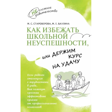 Достижение успеха в жизни, книга Как избежать школьной неуспешности, или Держим курс на удачу купить по скидке