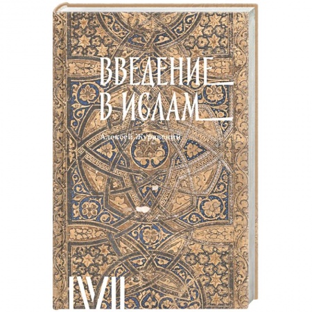 Ислам. Общие представления, книга Введение в ислам.12 лекций для проекта Магистерия купить по скидке