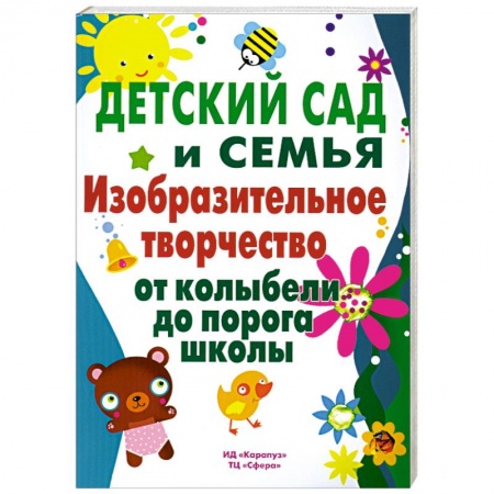 Книги, книга Детский сад и семья. Изобразительное творчество от колыбели до порога школы купить по скидке