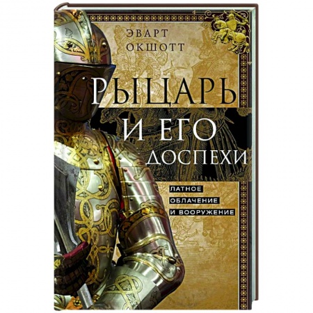 Общие работы по всемирной истории, книга Рыцарь и его доспехи. Латное облачение и вооружение купить по скидке
