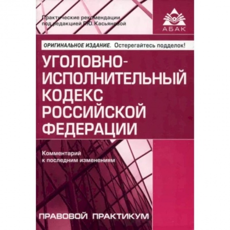 Уголовное и уголовно-процессуальное право, книга Уголовно-исполнительный кодекс РФ. Комментарий к последним изменениям купить по скидке