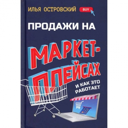 Электронная коммерция, книга Продажи на маркетплейсах и как это работает купить по скидке