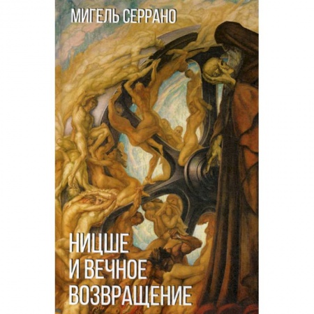 Прикладная философия, книга Ницше и миф о вечном возвращении купить по скидке