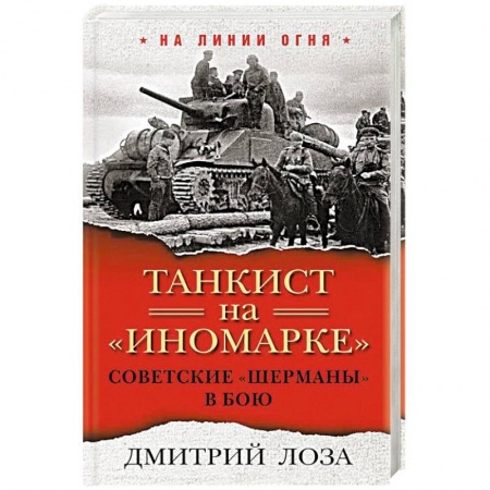 Бронетехника. Танки. Артиллерия, книга Танкист на 'иномарке'. Советские 'Шерманы' в бою купить по скидке