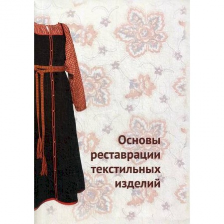 Этнография, книга Основы реставрации текстильных изделий купить по скидке