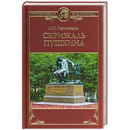 Литературная критика, книга Скрижаль Пушкина купить по скидке