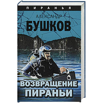 Возвращение пираньи