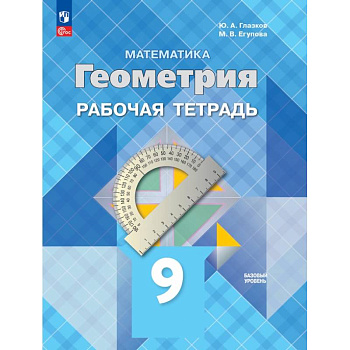 Геометрия. 9 класс. Базовый уровень. Рабочая тетрадь. ФГОС