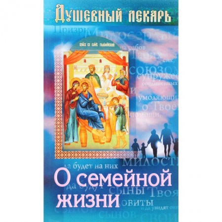 Православие в целом, книга Душевный лекарь. О семейной жизни купить по скидке