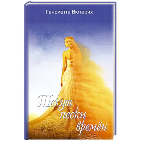 Зарубежная поэзия, книга Текут пески времен купить по скидке