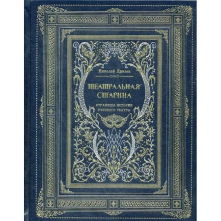 Искусствоведение. История искусств, книга Театральная старина. Страницы истории русского театра купить по скидке