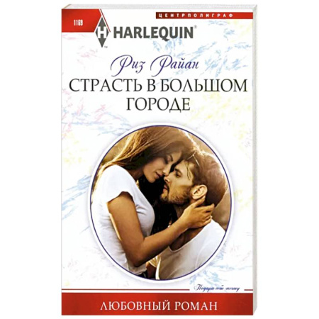 Зарубежный любовный роман, книга Страсть в большом городе купить по скидке