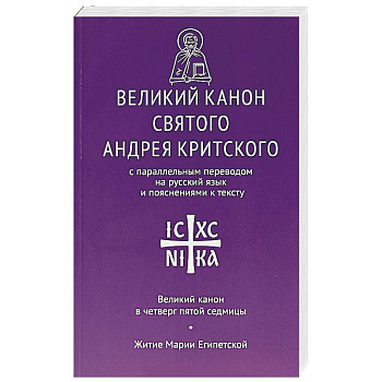 Великий канон святого Андрея Критского