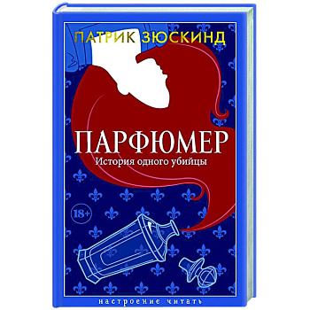 Парфюмер. История одного убийцы