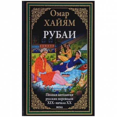 Зарубежная поэзия, книга Полная антология русских переводов ХIX - начала XX века купить по скидке