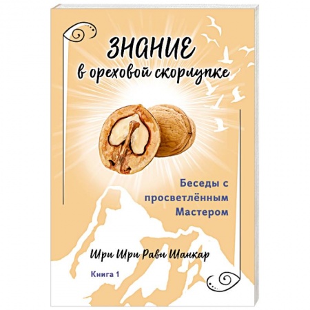 Другие эзотерические учения, книга Беседы с просветленным Мастером. Книга 1. Знание в ореховой скорлупке купить по скидке