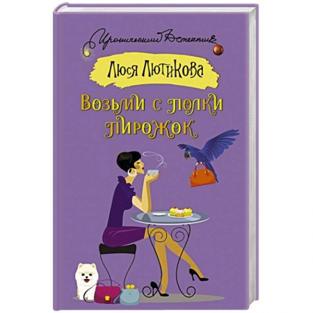Комедийный, иронический детектив, книга Возьми с полки пирожок купить по скидке