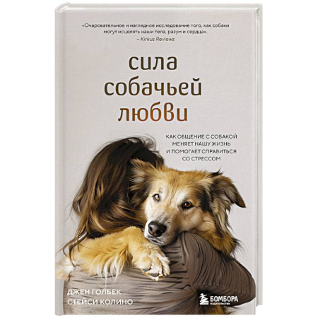Собаки, книга Сила собачьей любви. Как общение с собакой меняет нашу жизнь и помогает справиться со стрессом купить по скидке