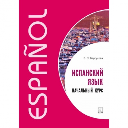 Учебники, самоучители, пособия, книга Испанский язык. Начальный курс купить по скидке