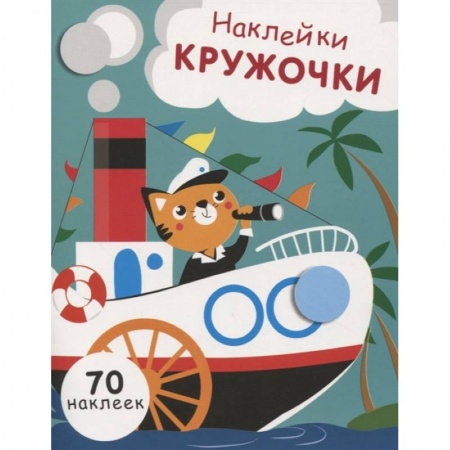 Аппликации и лепка, книга Наклейки-кружочки. Выпуск 9 купить по скидке