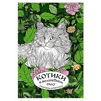 Котики в волшебном саду. Раскраска антистресс на пружине