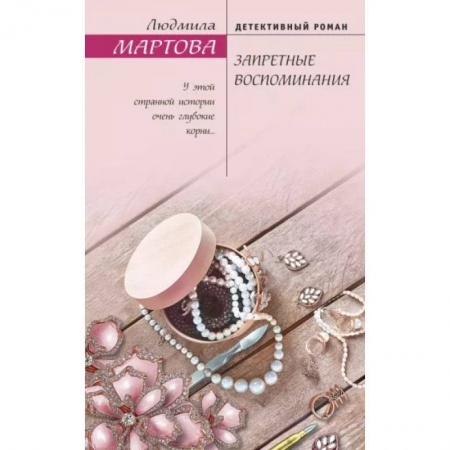 Отечественный мужской детектив, книга Запретные воспоминания купить по скидке
