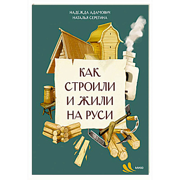 Как строили и жили на Руси