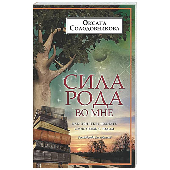 Сила рода во мне. Как понять и познать свою связь с родом. Руководство для новичков