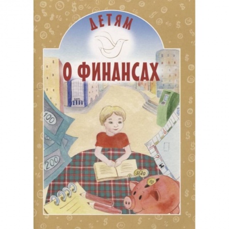 Богослужебные издания, книга Детям о финансах купить по скидке