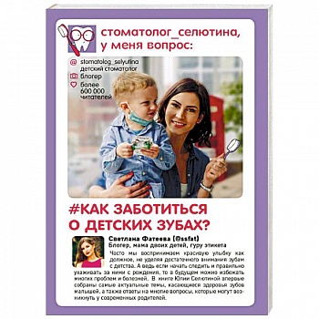 Стоматолог Селютина, у меня вопрос: как заботиться о детских зубах?