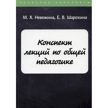 Конспект лекций по общей педагогике